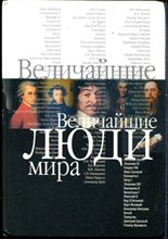 Величайшие люди мира - 2005