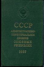 СССР. Административно-территориальное деление союзных республик на 1 января 1987 года - 1987