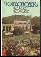Кисловодск | Фотоальбом. - 1988 Кисловодск | Фотоальбом. - 1988
