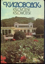 Кисловодск | Фотоальбом. - 1988 Кисловодск | Фотоальбом. - 1988