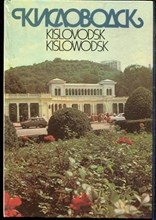 Кисловодск | Фотоальбом. - 1988