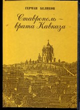 Беликов Г. - Ставропль - врата Кавказа - 1997