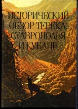 Исторический обзор Терека, Ставрополья и Кубани - 2008 Исторический обзор Терека, Ставрополья и Кубани - 2008