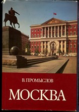 Промыслов В. - Москва | Свершения и планы. - 1984