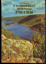 Пысин К.Г. - О памятниках природы России - 1982