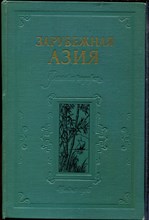 Арманд Д.Л., Добрынин Б.Ф., Ефремов Ю.К. - Зарубежная Азия | Физическая география. - 1956