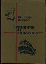Озеров М. - От Гринвича до экватора - 1984 Озеров М. - От Гринвича до экватора - 1984