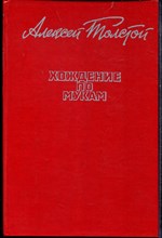 Толстой А. - Хождение по мукам - 1986 Толстой А. - Хождение по мукам - 1986