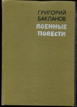 Бакланов Г. - Военные повести - 1981