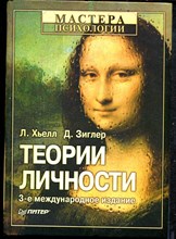 Хьелл Л., Зиглер Д. - Теории личности | Основные положения, исследования и применение. - 2006
