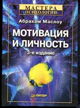 Маслоу А. - Мотивация и личность - 2006