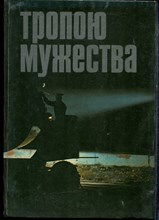 Тропою мужества | Фотокнига. - 1988