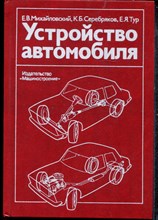 Михайловский Е.В., Серебряков К.Б., Тур Е.Я. - Устройство автомобиля - 1985