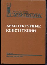 Архитектурные конструкции - 1989