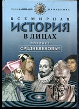 Бутромеев В. - Всемирная история в лицах: Позднее средневековье - 1999