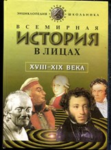 Бутромеев В. - Всемирная история в лицах: XVIII-XIX века - 1999