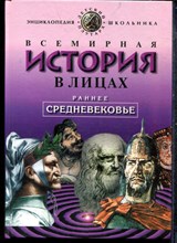 Бутромеев В. - Всемирная история в лицах: Раннее средневековье - 1999