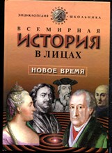 Бутромеев В. - Всемирная история в лицах: Новое время - 1999