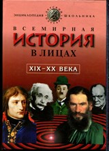 Бутромеев В. - Всемирная история в лицах: XIX-XX века - 1999