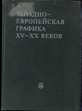 Западно-европейская графика XV-XX веков | Сборник статей. - 1985 Западно-европейская графика XV-XX веков | Сборник статей. - 1985
