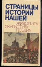 Страницы истории нашей. Живопись. Скульптура. Поэзия - 1988