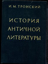 Тронский И.М. - История античной литературы | Учебник для вузов. - 1983