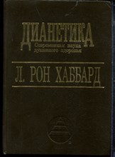 Хаббард Л.Р. - Дианетика | Современная наука душевного здоровья. - 1993