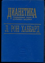 Хаббард Л.Р. - Дианетика - 1993