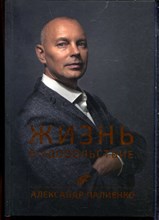 Палиенко А. - Жизнь в удовольствие - 2021