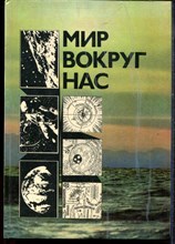 Мир вокруг нас | Беседы и мире и его законах. - 1976