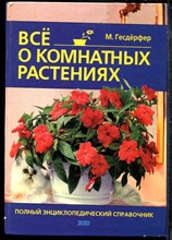 Гесдерфер М. - Все о комнатных растениях | Полный энциклопедический справочник. - 2002
