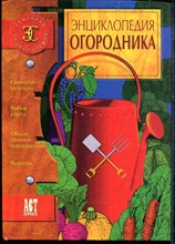 Энциклопедия огородника - 2002