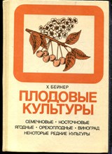 Бейкер Х. - Плодовые культуры | Семечковые. Косточкове. Ягодные. Орехоплодные. Виноград. Некоторые редкие культуры. - 1986