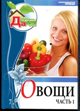 Овощи | Часть 1. - 2012