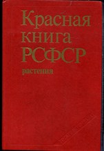 Красная книга РСФСР. Растения - 1988