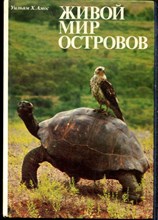 Амос У.Х. - Живой мир островов - 1986