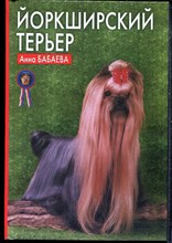 Бабаева А. - Йоркширский терьер - 2003