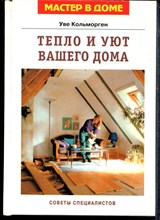 Кольморген У. - Тепло и уют вашего дома - 1997