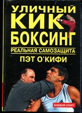 Окифи П. - Уличный кикбоксинг. Реальная самозащита - 2005