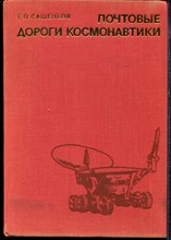 Сашенков Е.П. - Почтовые дороги космонавтики - 1977