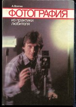 Волгин А. - Фотография. Из практики любителя - 1988