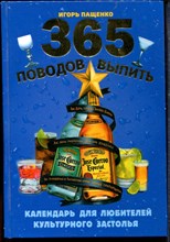 Пащенко И.Г. - 365 поводов выпить. Календарь для любителей культурного застолья - 2005