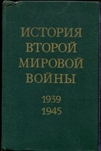 История Второй мировой войны 1939-1945 | В двенадцати томах. Том 1-12. - 1978
