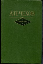 Чехов А.П. - Сочинения в двух томах | Том 1,2. - 1982 Чехов А.П. - Сочинения в двух томах | Том 1,2. - 1982