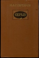 Гончаров И.А. - Обрыв - 1984 Гончаров И.А. - Обрыв - 1984