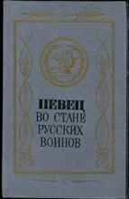 Певец во стане русских воинов |  Русские писатели - участники и современники Отечественной войны 1812 года. Рис. В. Гамаюнов. - 1988