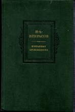 Некрасов Н.А. - Избранные произведения - 1985