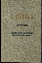 Гоголь Н.В. - Повести. Драматические произведения - 1984