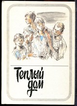 Теплый дом | В двух томах. Том 1,2. - 1989