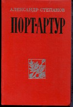Степанов А. - Порт-Артур - 1982 Степанов А. - Порт-Артур - 1982